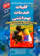 درسنامه پزشکی پیشگیری و اجتماعی (کلیات خدمات بهداشتی) پارک جلد 2